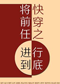 Bìa truyện Khoái Xuyên Chi Tương Tiền Nhậm Tiến Hành Đáo Để (快穿之将前任进行到底)