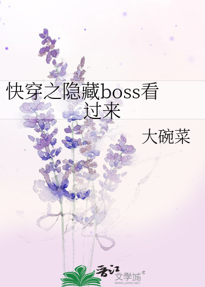 Bìa truyện Khoái Xuyên Chi Ẩn Tàng Boss Khán Quá Lai (快穿之隐藏boss看过来)
