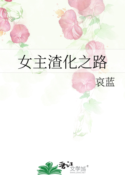 Bìa truyện Nữ Chủ Tra Hóa Chi Lộ (女主渣化之路)