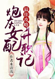 Bìa truyện Tối Giai Công Lược Pháo Hôi Nữ Phối Thăng Chức Kí (最佳攻略：炮灰女配升职记)