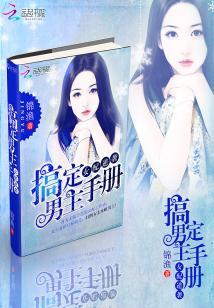 Bìa truyện Nữ Phối Nghịch Tập Cảo Định Nam Chủ Thủ Sách (女配逆袭：搞定男主手册)