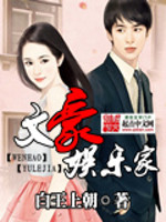 Bìa truyện Văn Hào Ngu Nhạc Gia (文豪娱乐家)