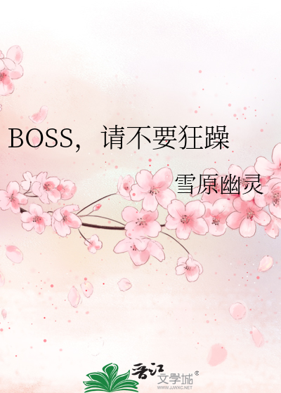 Bìa truyện Boss Thỉnh Bất Yếu Cuồng Táo (BOSS，请不要狂躁)