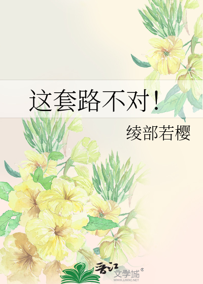 Bìa truyện Giá Sáo Lộ Bất Đối (这套路不对！)