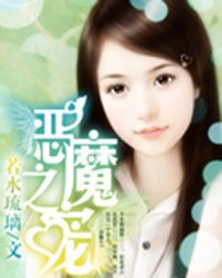 Bìa truyện Ác Ma Chi Sủng (恶魔之宠)