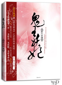 Bìa truyện Quỷ Vương Yêu Phi (鬼王妖妃)