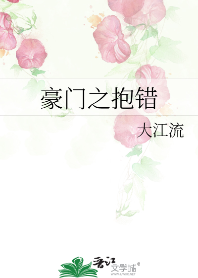 Bìa truyện Hào Môn Chi Bão Thác (豪门之抱错)