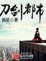 Bìa truyện Đao Kiếm Đô Thị (刀剑都市)