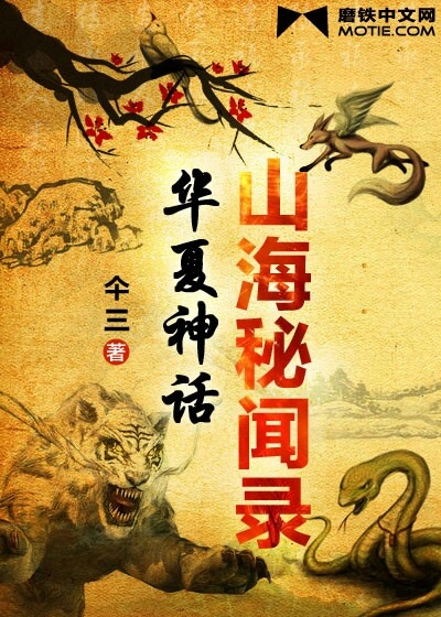 Bìa truyện Sơn Hải Bí Văn Lục (山海秘闻录)