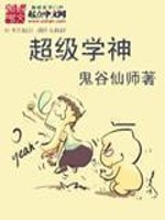Bìa truyện Siêu Cấp Học Thần (超级学神)