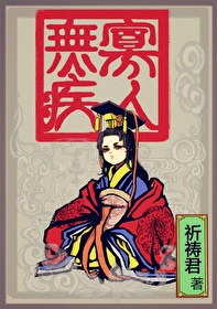 Bìa truyện Quả Nhân Vô Tật (寡人无疾)
