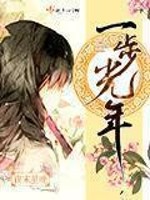 Bìa truyện Nhất Bộ Quang Niên (一步光年)
