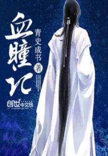 Bìa truyện Huyết Đồng Kí (血瞳记)