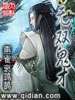 Bìa truyện Vô Song Quỷ Tài (无双鬼才)