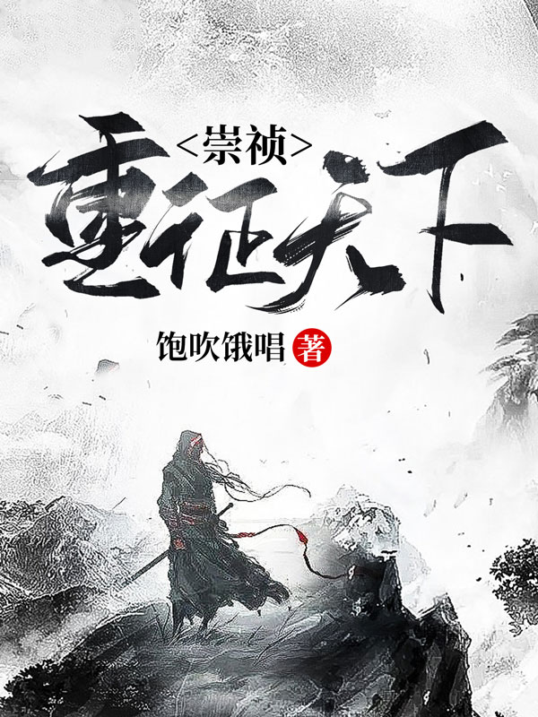 Bìa truyện Sùng Trinh Trọng Chinh Thiên Hạ (崇祯：重征天下)