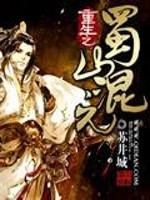 Bìa truyện Trọng Sinh Chi Thục Sơn Hỗn Nguyên (重生之蜀山混元)