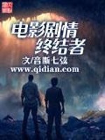 Bìa truyện Điện Ảnh Kịch Tình Chung Kết Giả (电影剧情终结者)