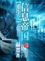 Bìa truyện Trọng Sinh Chi Tín Tức Đế Quốc (重生之信息帝国)