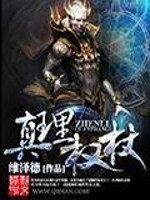 Bìa truyện Chân Lí Quyền Trượng (真理权杖)