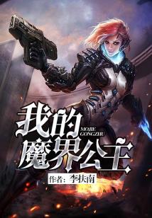 Bìa truyện Ngã Đích Ma Giới Công Chủ (我的魔界公主)