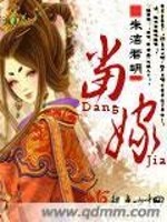 Bìa truyện Đương Giá (当嫁)