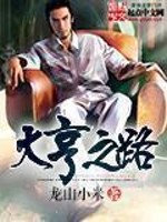 Bìa truyện Đại Hanh Chi Lộ (大亨之路)
