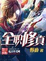 Bìa truyện Toàn Chức Tu Chân (全职修真)