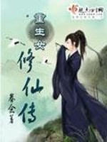Bìa truyện Trọng Sinh Nữ Tu Tiên Truyện (重生女修仙传)
