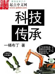 Bìa truyện Khoa Kĩ Truyện Thừa (科技传承)