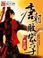 Bìa truyện Đường Triêu Bại Gia Tử (唐朝败家子)