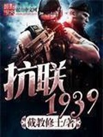 Bìa truyện Kháng Liên 1939 (抗联1939)
