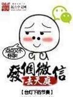Bìa truyện Phát Cá Vi Tín Khứ Thiên Đình (发个微信去天庭)