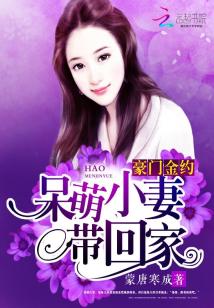 Bìa truyện Hào Môn Kim Ước Ngốc Manh Tiểu Thê Đái Hồi Gia (豪门金约：呆萌小妻带回家)
