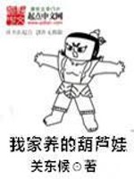Bìa truyện Ngã Gia Dưỡng Đích Hồ Lô Oa (我家养的葫芦娃)