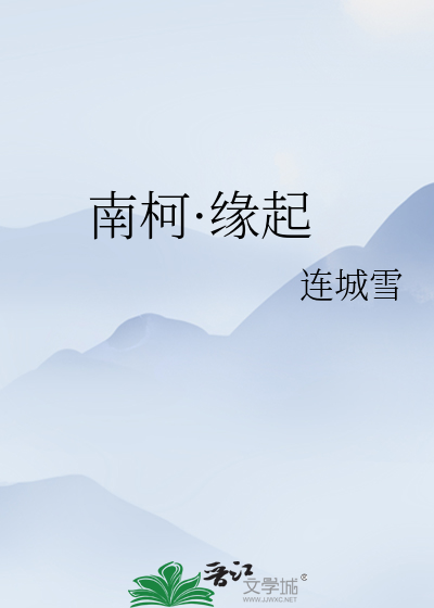 Bìa truyện Nam Kha Nhất (南柯·壹)