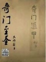 Bìa truyện Kì Môn Chí Thánh (奇门至圣)