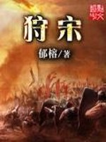 Bìa truyện Thú Tống (狩宋)