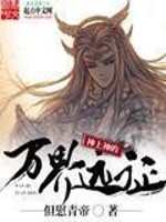 Bìa truyện Thần Thượng Thần Đích Vạn Giới Viễn Chinh (神上神的万界远征)