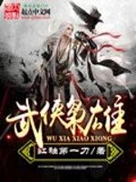 Bìa truyện Vũ Hiệp Kiêu Hùng (武侠枭雄)
