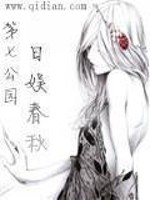 Bìa truyện Nhật Ngu Xuân Thu (日娱春秋)