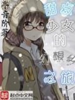 Bìa truyện Điềm Điểm Thiếu Nữ Đích Huyễn Tưởng Hương Chi Lữ (甜点少女的幻想乡之旅)