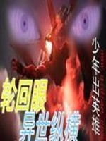Bìa truyện Luân Hồi Nhãn Dị Thế Tung Hoành (轮回眼异世纵横)
