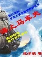 Bìa truyện Hải Thượng Mã Xa Phu (海上马车夫)