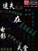 Bìa truyện Mê Thất Tại Điện Ảnh Thiên Đường (迷失在电影天堂)