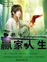 Bìa truyện Đô Thị Doanh Gia Nhân Sinh (都市赢家人生)