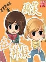 Bìa truyện Cảo Tiếu Tại Hàn Ngu (搞笑在韩娱)