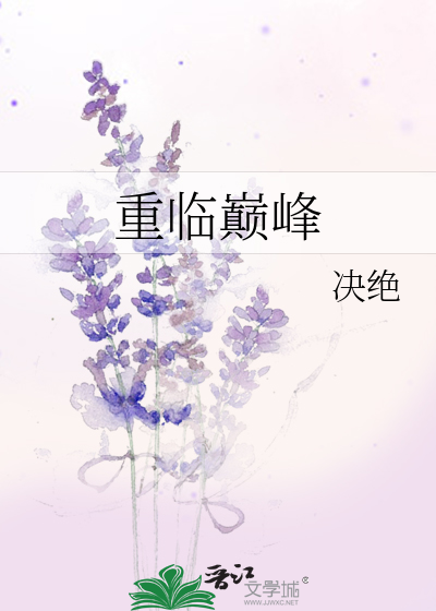 Bìa truyện Trọng Lâm Điên Phong (重临巅峰)
