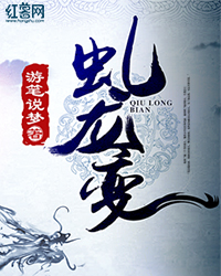 Bìa truyện Cầu Long Biến (虬龙变)