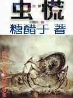 Bìa truyện Trùng Hoảng (虫慌)