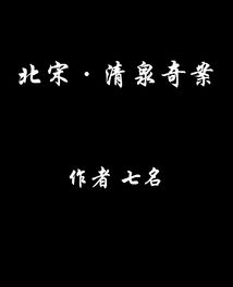 Bìa truyện Bắc Tống Thanh Tuyền Kì Án (北宋清泉奇案)